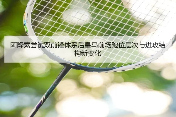 阿隆索尝试双前锋体系后皇马前场跑位层次与进攻结构新变化