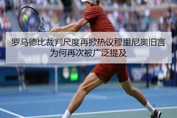 罗马德比裁判尺度再掀热议穆里尼奥旧言为何再次被广泛提及